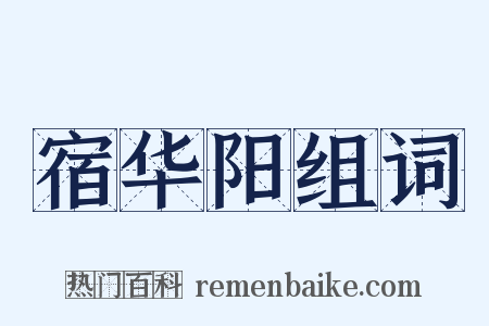 宿华阳组词是什么意思的图片